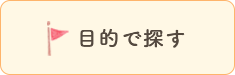 目的で探す