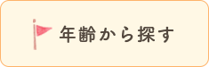 年齢から探す