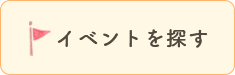 イベントを探す