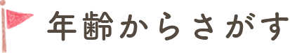 年齢からさがす