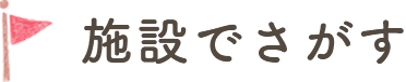 施設でさがす