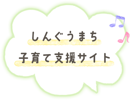 しんぐうまち子育て支援サイト